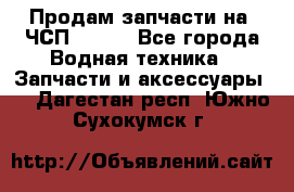 Продам запчасти на 6ЧСП 18/22 - Все города Водная техника » Запчасти и аксессуары   . Дагестан респ.,Южно-Сухокумск г.